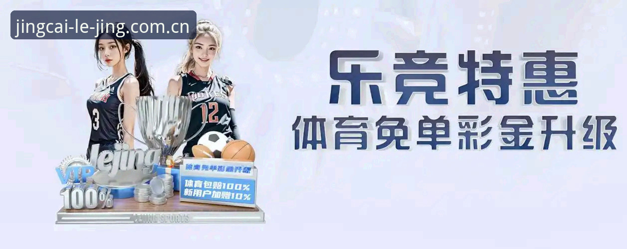 2026LEJING可信平台最新动态:乐竞体育平台创新升级,开启竞技娱乐新纪元