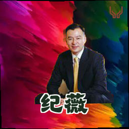 纪薇